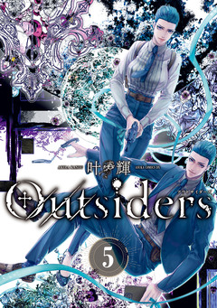 Outsiders 5巻
