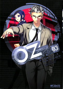 Oz -オズ- 3巻