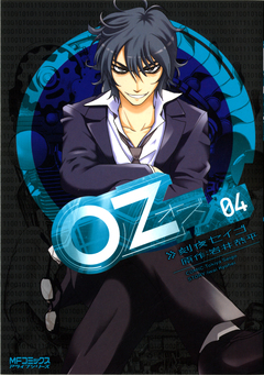 Oz -オズ- 4巻