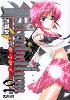 Parabellum ―パラベラム― 1巻