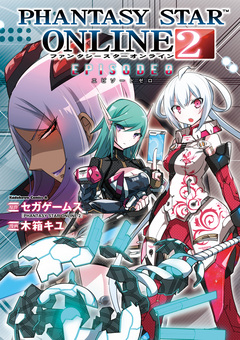 PHANTASY STAR ONLINE 2 EPISODE 0 1巻