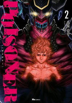 POISONER 2巻