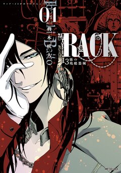 RACK―13係の残酷器械― 1巻