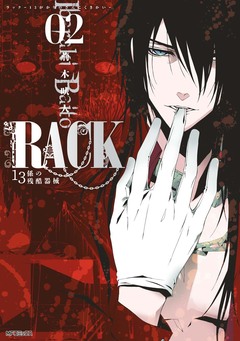 RACK―13係の残酷器械― 2巻