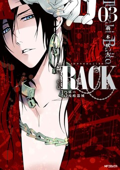 RACK―13係の残酷器械― 3巻