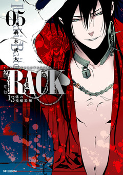 RACK―13係の残酷器械― 5巻