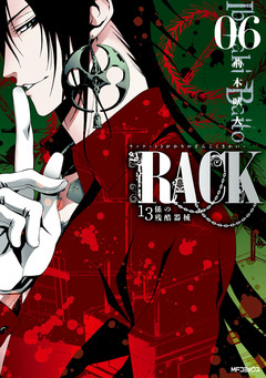 RACK―13係の残酷器械― 6巻