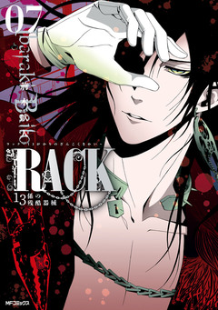 RACK―13係の残酷器械― 7巻