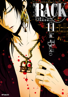 RACK―13係の残酷器械― 11巻