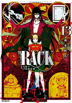 RACK―13係の残酷器械― 13巻