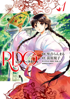 RDG レッドデータガール 1巻