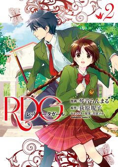 RDG レッドデータガール 2巻