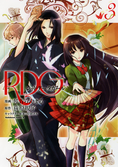 RDG レッドデータガール 3巻