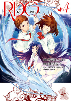 RDG レッドデータガール 4巻
