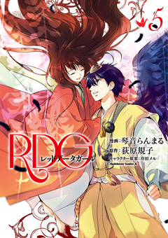 RDG レッドデータガール 5巻