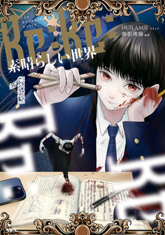 Re:Re:素晴らしい世界 1巻