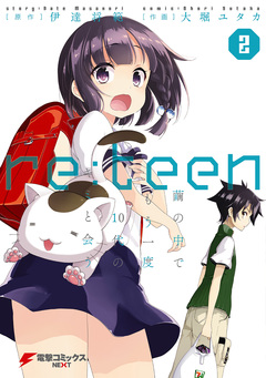 re:teen 2巻