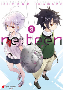 re:teen 3巻