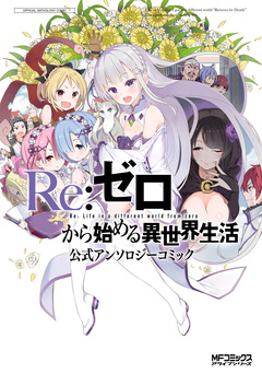 Re:ゼロから始める異世界生活 公式アンソロジーコミック 1巻