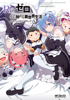Re:ゼロから始める異世界生活 公式アンソロジーコミック 2巻