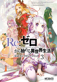 Re:ゼロから始める異世界生活 公式アンソロジーコミック 3巻