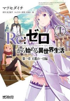 Re:ゼロから始める異世界生活 第一章 王都の一日編 1巻