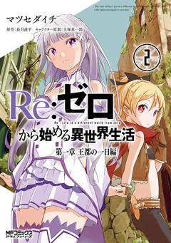 Re:ゼロから始める異世界生活 第一章 王都の一日編 2巻