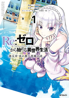 Re:ゼロから始める異世界生活 第五章 水の都と英雄の詩 1巻