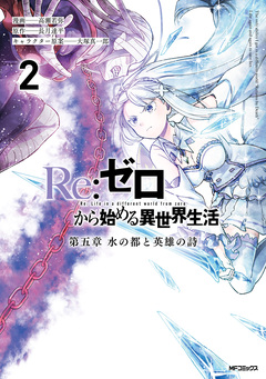 Re:ゼロから始める異世界生活 第五章 水の都と英雄の詩 2巻