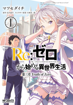 Re:ゼロから始める異世界生活 第三章 Truth of Zero 1巻