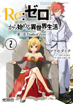 Re:ゼロから始める異世界生活 第三章 Truth of Zero 2巻