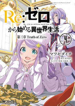 Re:ゼロから始める異世界生活 第三章 Truth of Zero 4巻