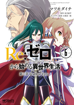 Re:ゼロから始める異世界生活 第三章 Truth of Zero 6巻