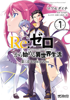 Re:ゼロから始める異世界生活 第三章 Truth of Zero 7巻