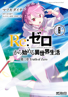 Re:ゼロから始める異世界生活 第三章 Truth of Zero 8巻