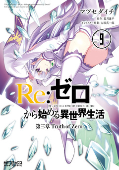Re:ゼロから始める異世界生活 第三章 Truth of Zero 9巻
