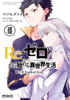 Re:ゼロから始める異世界生活 第三章 Truth of Zero 10巻
