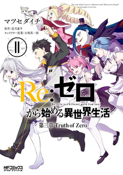 Re:ゼロから始める異世界生活 第三章 Truth of Zero 11巻