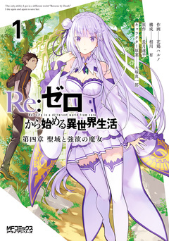 Re:ゼロから始める異世界生活 第四章 聖域と強欲の魔女 1巻