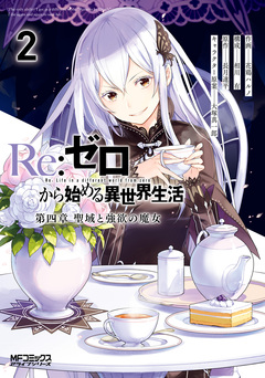 Re:ゼロから始める異世界生活 第四章 聖域と強欲の魔女 2巻
