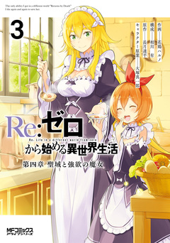 Re:ゼロから始める異世界生活 第四章 聖域と強欲の魔女 3巻