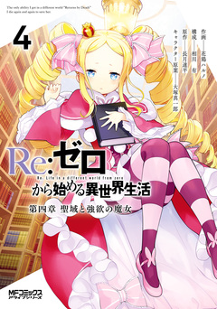 Re:ゼロから始める異世界生活 第四章 聖域と強欲の魔女 4巻