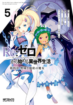 Re:ゼロから始める異世界生活 第四章 聖域と強欲の魔女 5巻
