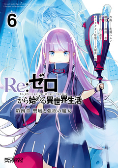 Re:ゼロから始める異世界生活 第四章 聖域と強欲の魔女 6巻