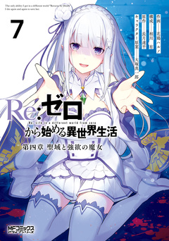 Re:ゼロから始める異世界生活 第四章 聖域と強欲の魔女 7巻