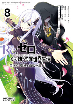 Re:ゼロから始める異世界生活 第四章 聖域と強欲の魔女 8巻