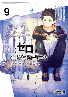 Re:ゼロから始める異世界生活 第四章 聖域と強欲の魔女 9巻