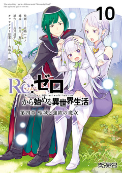 Re:ゼロから始める異世界生活 第四章 聖域と強欲の魔女 10巻