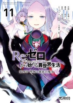 Re:ゼロから始める異世界生活 第四章 聖域と強欲の魔女 11巻
