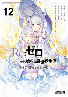 Re:ゼロから始める異世界生活 第四章 聖域と強欲の魔女 12巻